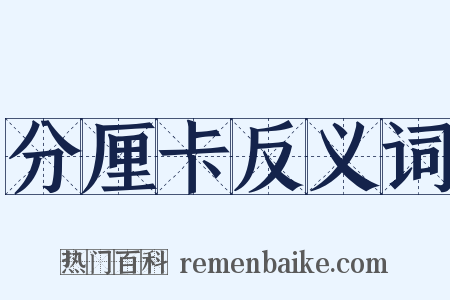 分厘卡反义词是什么意思的图片